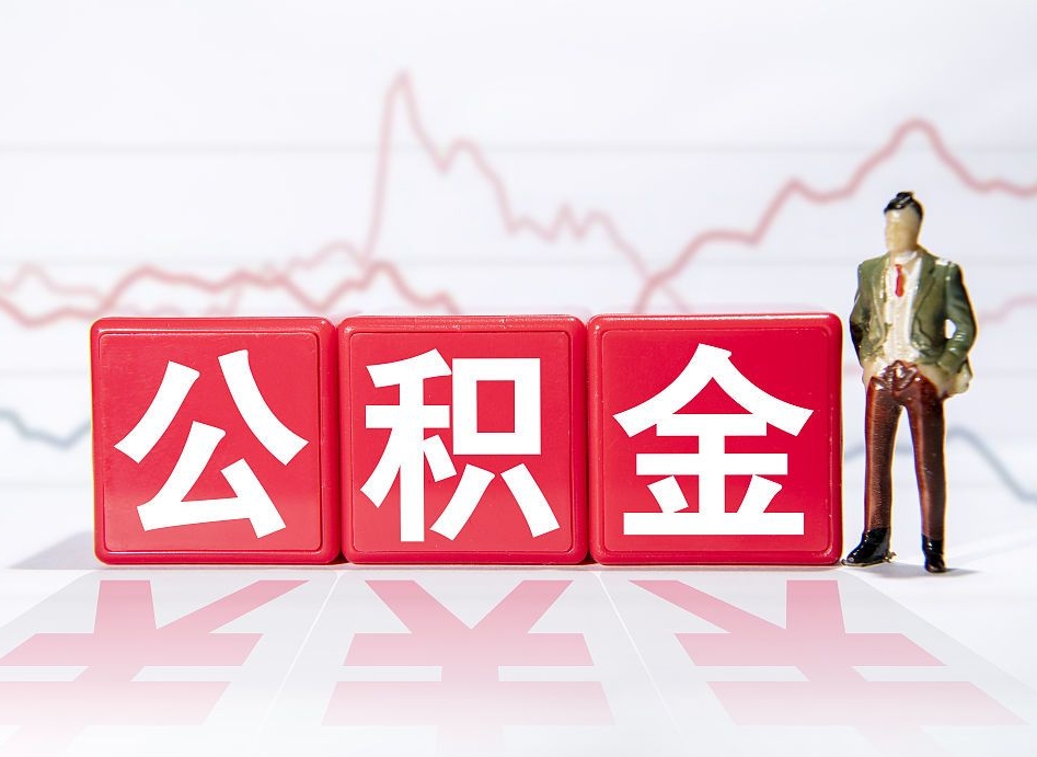 西宁普通人提公积金（个人提公积金需要准备哪些材料）