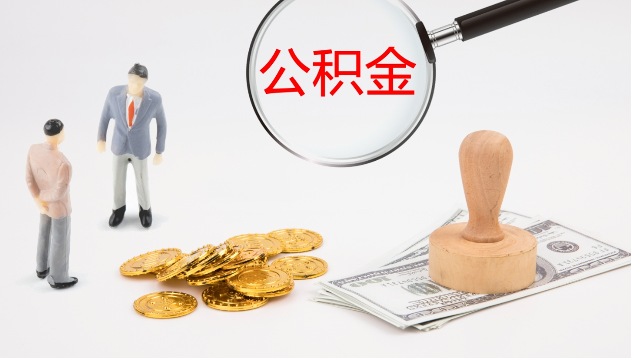 西宁公积金提取（市公基金提取）