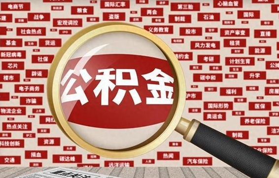 西宁为什么不建议提取公积金（为什么不能提取公积金里面的钱）